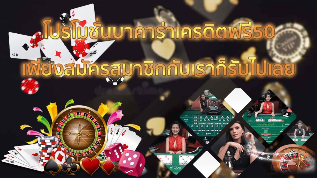 คาร่าเครดิตฟรี50