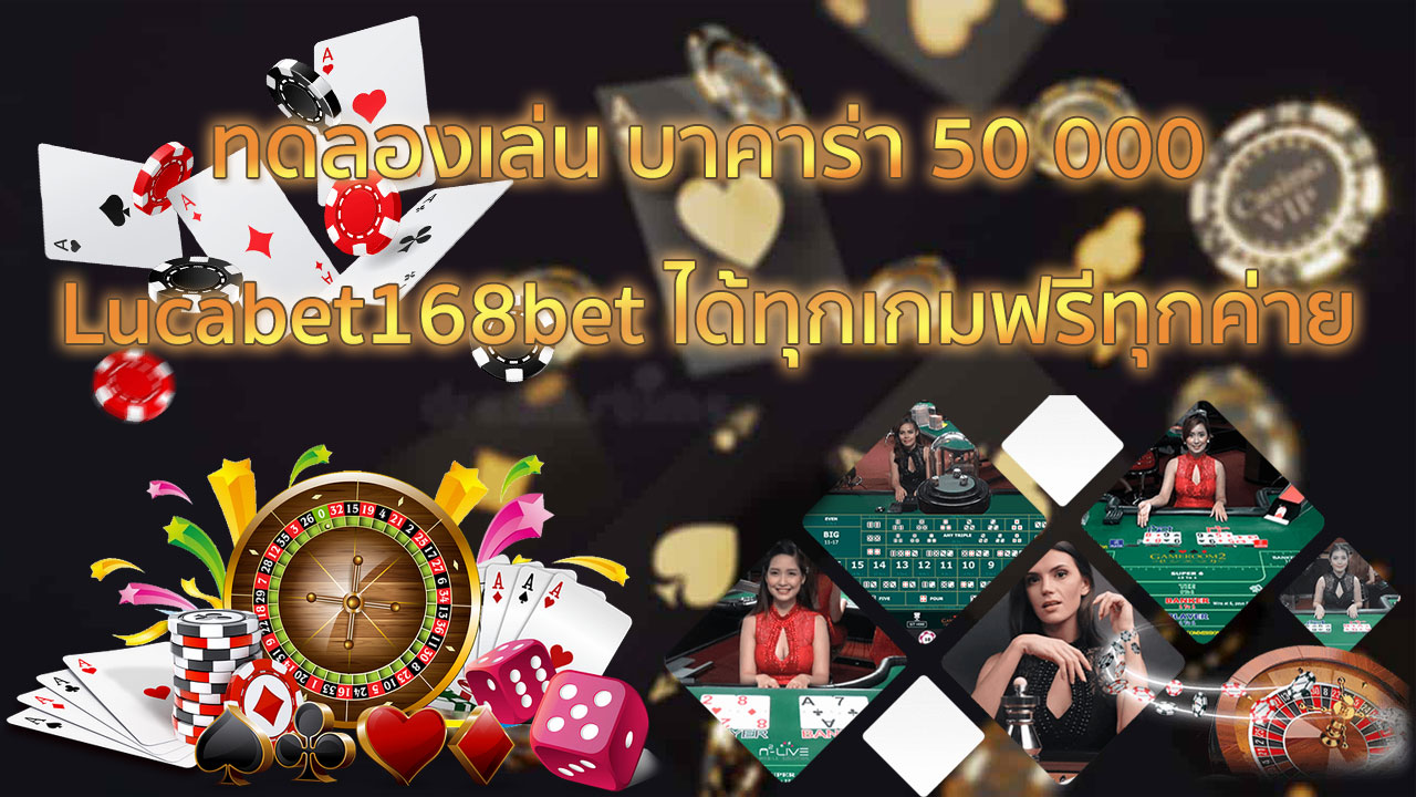 ทดลองเล่น บาคาร่า 50 000