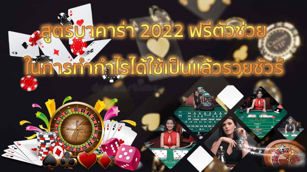 สูตรบาคาร่า 2022 ฟรี