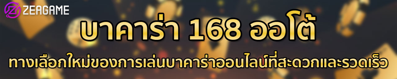 บาคาร่า168 VIP