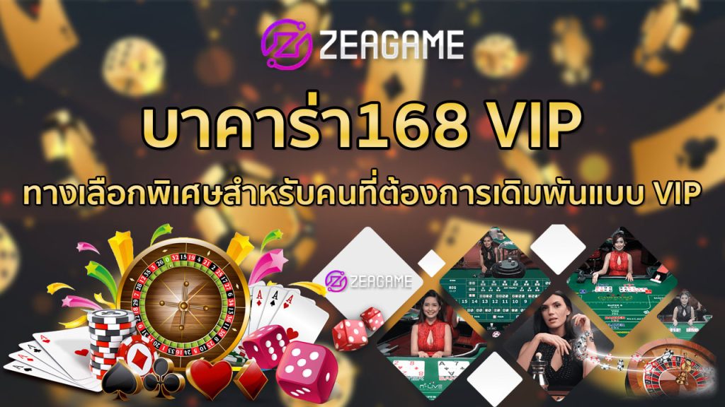 บาคาร่า168 VIP